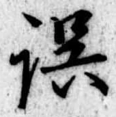 誤 위치 확인됨