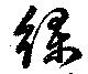 Đã định vị 綠