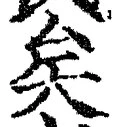 Chữ 矣