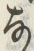 𡨸な