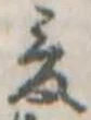 爰 위치 확인됨
