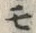 字モ