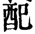 Chữ 配
