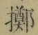 字擲