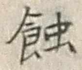 글자 蝕