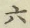 글자 六