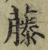 Chữ 藤