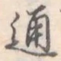 通 위치 확인됨