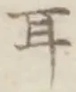 文字耳