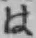 文字 は