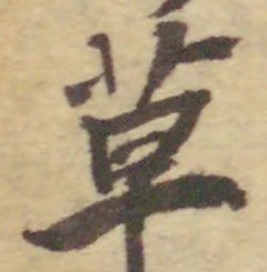 글자 草