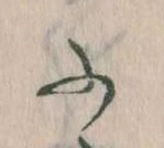 𛂰 위치 확인됨