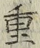 글자 重
