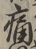 글자 痛