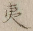 글자 夷