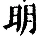 𡨸明