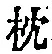 Chữ 枕