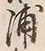 文字浦