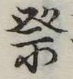 𥙊の位置