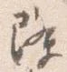 降 위치 확인됨