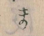 位置定マレルま