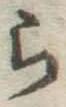 글자 ら