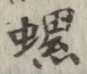 Located 螺