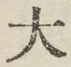 글자 大