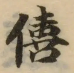 僖の位置