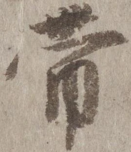㐌定位帯