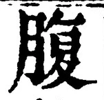 글자 腹
