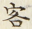 文字 客