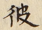 字彼