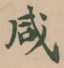 咸の位置