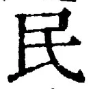 字民