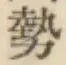 글자 勢
