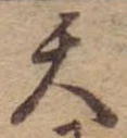 Located 天
