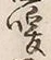 Chữ 暖