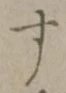 文字 す