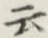 글자 云