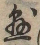 懸，已得其位