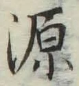 글자 源