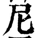 글자 尼