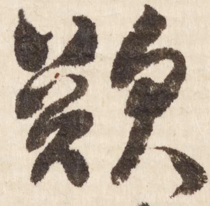 㐌定位歎