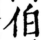 글자 伯