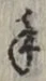 글자 手