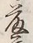 글자 藤