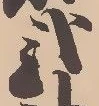 已定位弐