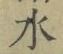 글자 水