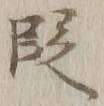 Chữ 段